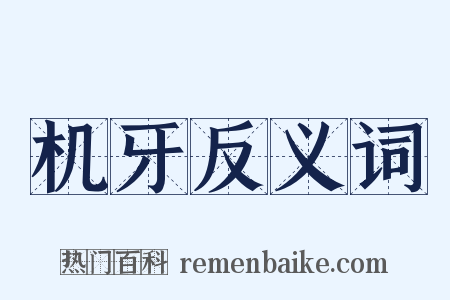 机牙反义词是什么意思的图片